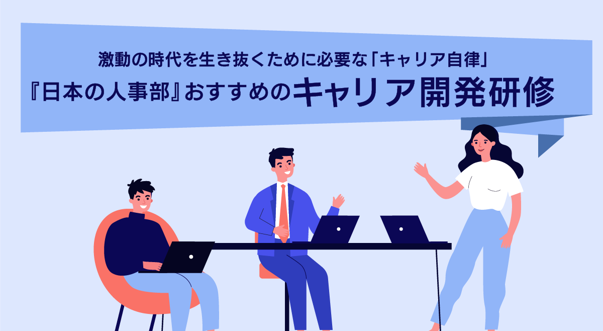 激動の時代を生き抜くために必要な「キャリア自律」 『日本の人事部