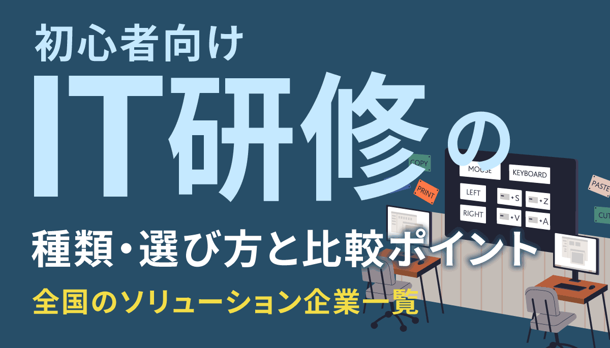 DX推進のための初心者向けIT研修の種類・選び方と比較ポイント～全国の