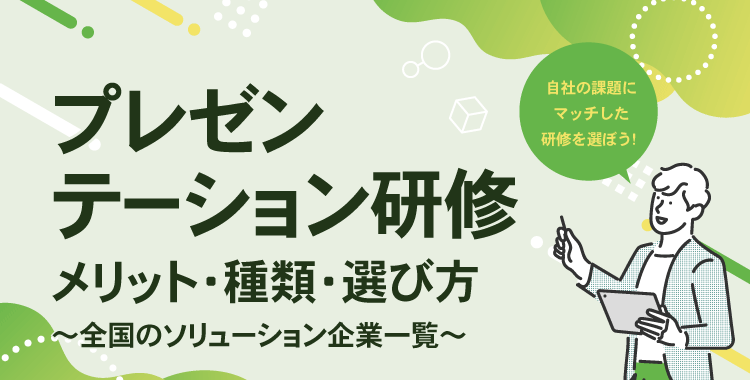 プレゼンテーション研修のメリット・種類・選び方～全国のソリューション企業一覧～