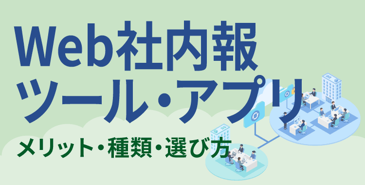 Web社内報ツール・アプリのメリット・種類・選び方