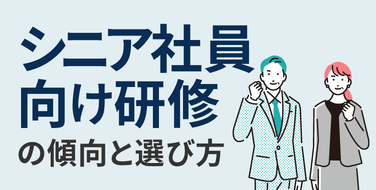 シニア社員向け研修の傾向と選び方