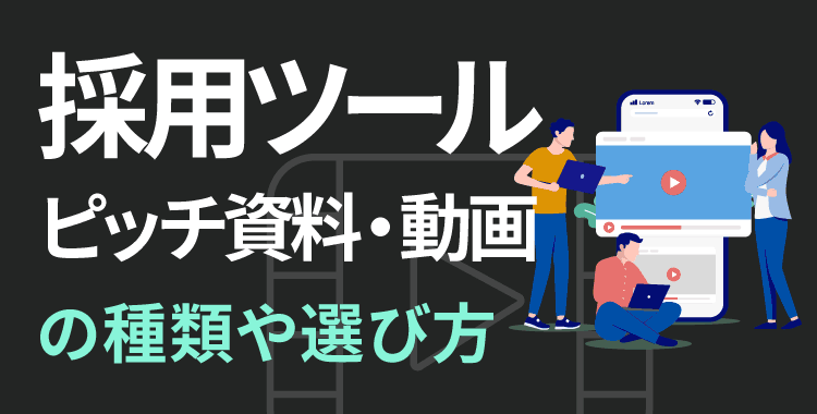 採用ツール（ピッチ資料・動画）の種類や選び方