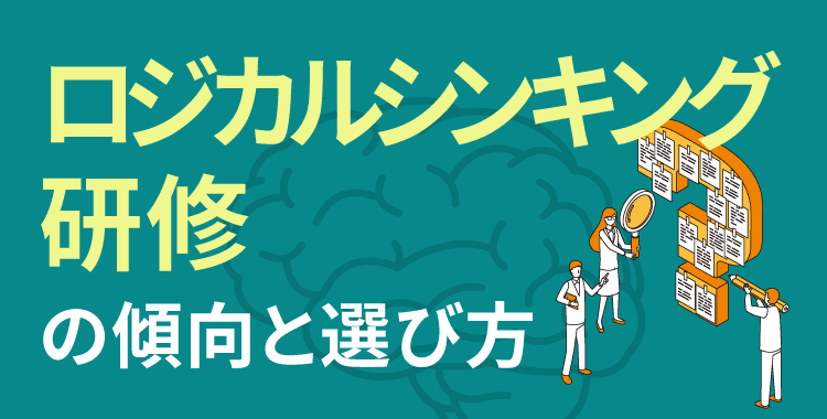 ロジカルシンキング研修の種類と選び方