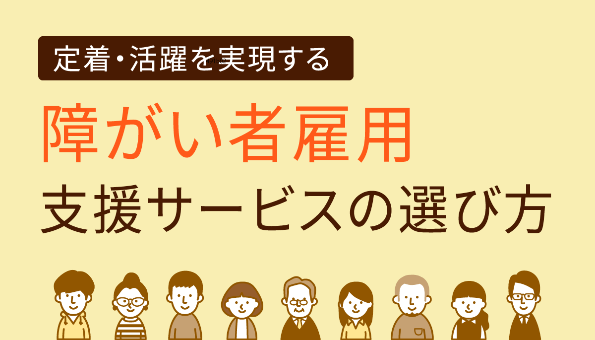 障がい者雇用支援サービスの選び方 定着 活躍を実現する採用とは 日本の人事部