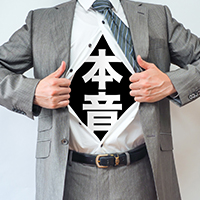 人材採用“ウラ”“オモテ”
応募先は、紹介会社のコンサルタントに教えるべき?