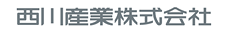 西川産業株式会社　ロゴ