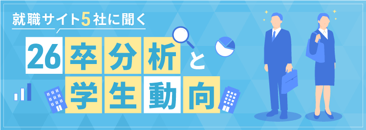 ＜就職サイト5社に聞く＞ 26卒分析と学生動向