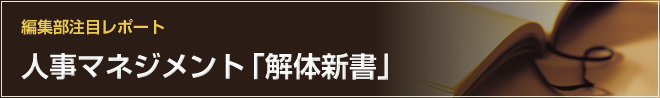 人事マネジメント「解体新書」