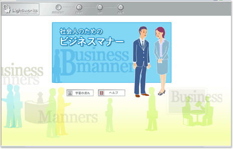 図12 社会人のためのビジネスマナートップイメージ