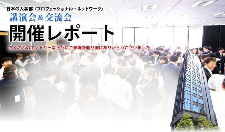 日本の人事部『プロフェッショナル・ネットワーク』新年会～講演会＆交流会～レポート