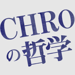 CHROの哲学