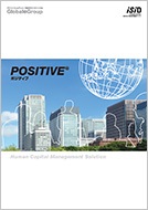 【製品カタログ】 大手企業向け統合HCMソリューション「POSITIVE」(タレントマネジメント、人事・給与・就業管理)