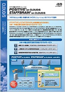 【製品カタログ】 POSITIVE/STAFFBRAIN on CLOUDiS