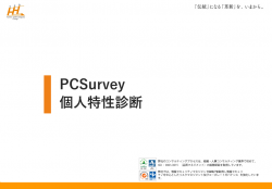 PCSurvey／個人特性診断概要資料
