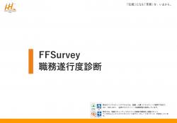 FFSurvey／職務遂行度診断概要資料