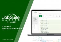 中途採用管理システム『ジョブスイート キャリア』サービス概要資料