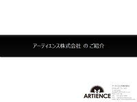 アーティエンス株式会社 会社概要・サービス実績ご紹介資料