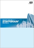 【製品カタログ】 中堅企業向け統合人事ソリューション「STAFFBRAIN」(人事・給与・就業管理、ワークフロー)