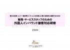 販売・サービススタッフ向け「外国人客 接客応対研修」
