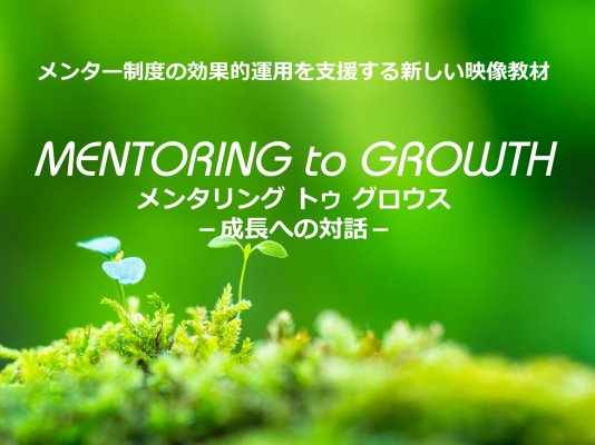 【資料】メンター制度の効果的運用を支援する「MENTORING to GROWTH(メンタリング トゥ グロウス)」