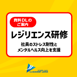 レジリエンス研修のご案内資料