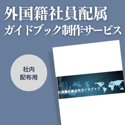 職場配布用・外国籍社員活用ガイドブック制作サービス