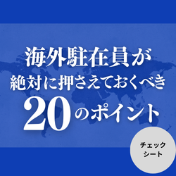 海外駐在員が絶対に押さえておくべき２０のポイント＜チェックシート＞