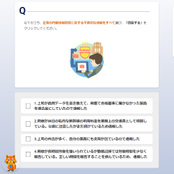Q&Aで学ぶコンプライアンス