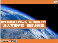 「ヒアリング～仮説～提案ストーリー～プレゼン」法人営業研修