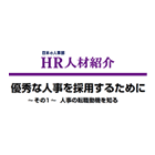 『日本の人事部』人事白書2016より「優秀な人事を採用するために~その1~人事の転職動機を知る」