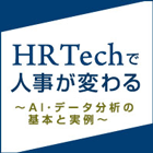 HRカンファレンス2016-秋- ランチ・ミーティング
HRTechで人事が変わる~AI・データ分析の基本と実例~
