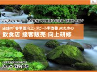店舗の「客単価向上・リピート率改善」のための飲食店 接客販売 向上研修