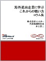 コラム【海外進出企業に学ぶこれからの戦い方】~自社ケースや他社事例を使ってグローバルで活躍できる社員を育成しませんか~