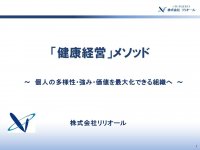 「健康経営メソッド」