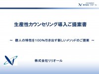 「生産性カウンセリング」導入ご提案書