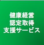 健康経営認定取得支援サービス