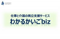 介護離職ゼロへ。仕事と介護の両立支援サービス「わかるかいごBiz」サービス資料