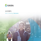 Saba Software 会社紹介