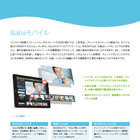 Saba モバイル - いつでもどこでも次世代人財育成・人財管理ソリューションSaba Cloudをご利用いただけます
