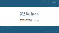 活躍できる人材を見極める適性検査「GPS-Business」