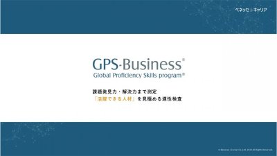 活躍できる人材を見極める適性検査「GPS-Business」