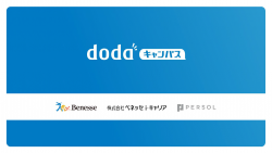 『dodaキャンパス』ご紹介資料