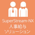 SuperStream-NX 人事給与ソリューションのコンセプトとは