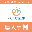【SuperStream-NX 導入事例】株式会社ムラサキホールディングス様