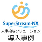 【SuperStream-NX 導入事例】キッセイコムテック株式会社様