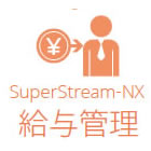 SuperStream-NX 給与管理とは