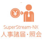 SuperStream-NX 人事諸届・照会とは