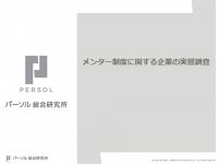【パーソル総合研究所】メンター制度に関する企業の実態調査