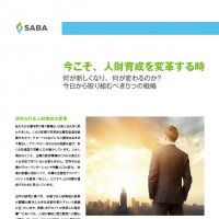 今こそ、人財育成を変革する時 ~何が新しくなり、何が変わるのか?今日から取り組むべき5つの戦略~