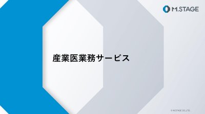 産業医業務サービスパンフレット